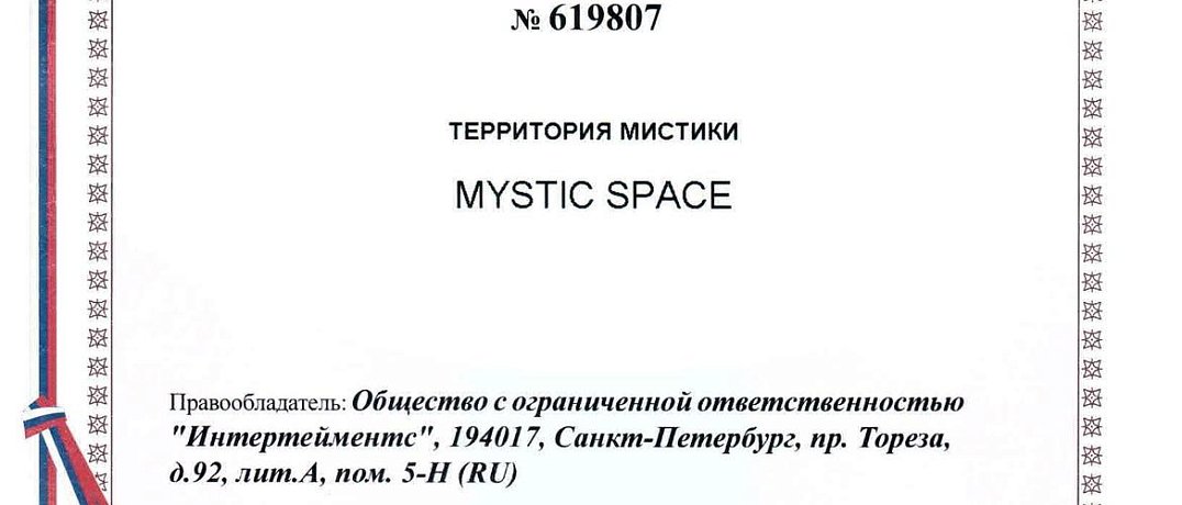 Бренд «территория мистики» официально зарегистрирован!